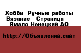 Хобби. Ручные работы Вязание - Страница 2 . Ямало-Ненецкий АО